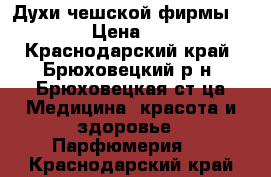 Духи чешской фирмы ESSENS › Цена ­ 1 600 - Краснодарский край, Брюховецкий р-н, Брюховецкая ст-ца Медицина, красота и здоровье » Парфюмерия   . Краснодарский край